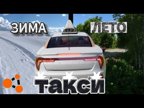 Видео: Зимой и летом таксую где-то | BeamNG.drive