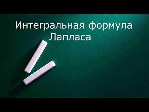 Видео: Интегральная формула Лапласа