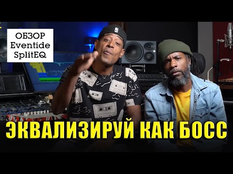 Видео: Сплит Эквалайзер, Транзиенты и Тоны | David Ampong | KNOW?SHOW! №150