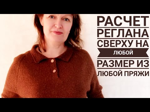 Видео: Реглан сверху.  Расчет петель на любой размер из любой пряжи. Расчет ритма прибавок.