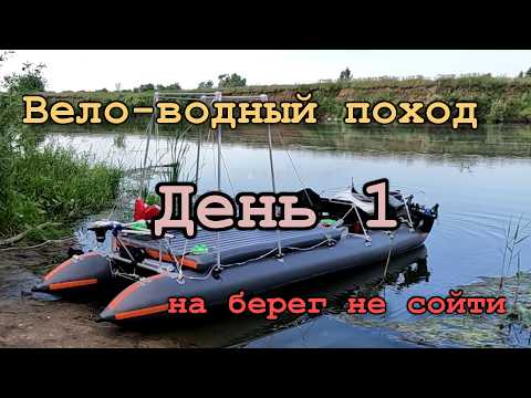 Видео: Вело-водный поход. Жизнь на реке Мёша. День 1. Штормовой ветер, на берег не сойти