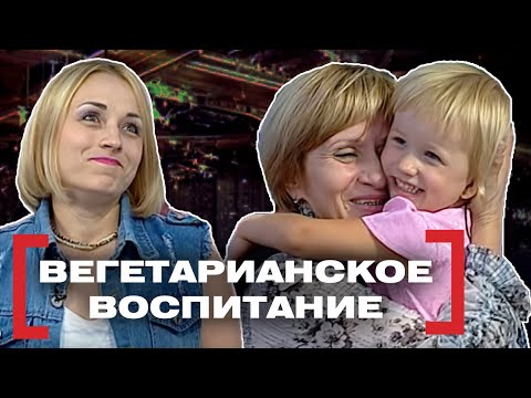 Видео: ВЕГЕТАРИАНСКОЕ ВОСПИТАНИЕ. Касается каждого