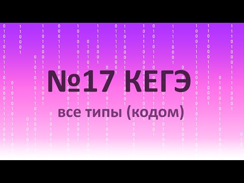 Видео: №17 КЕГЭ. Все типы. Разбор 6 задач c разными условиями и особенностями.
