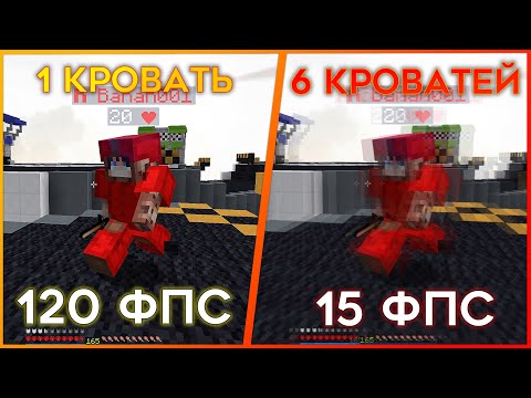 Видео: ФПС уменьшается после каждой сломанной кровати!