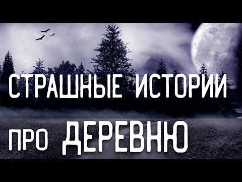 Видео: СТРАШНЫЕ ИСТОРИИ НА НОЧЬ / СТРАШНЫЕ ИСТОРИИ ПРО ДЕРЕВНЮ / СТРАШНЫЕ ИСТОРИИ ПРО ВЕДЬМ / ЛЕС