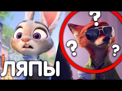 Видео: ЛЯПЫ В ЗВЕРОПОЛИС/ МУЛЬТОЛЯПЫ В "ZOOTOPIA"