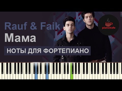 Видео: Rauf & Faik - Мама НОТЫ & MIDI | КАРАОКЕ | PIANO COVER | PIANOKAFE