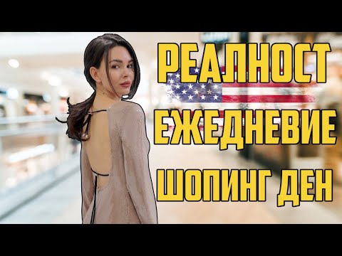 Видео: 🇺🇸 #13 |  РАЗХОДИ, ДАНЪЦИ И ШОПИНГ 💵