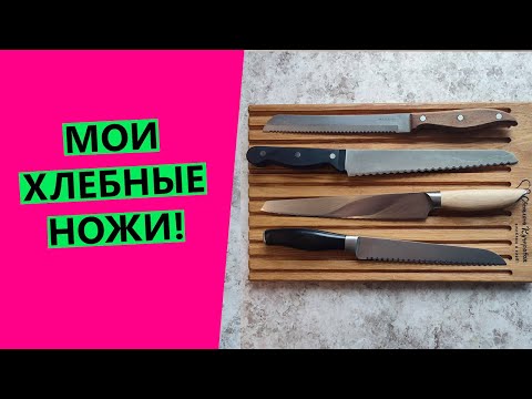 Видео: Чем я режу хлеб? | Как выбрать нож для хлеба