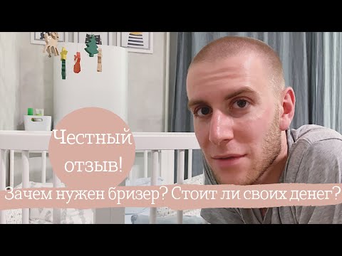 Видео: ЧЕСТНЫЙ ОТЗЫВ ПРО БРИЗЕР AIRNANNY A7 | КОМПАНИЯ БРИЗЕКС | ОПЫТ ЭКСПЛУАТАЦИИ