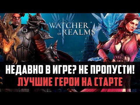 Видео: ЛУЧШИЕ ГЕРОИ НА СТАРТЕ ДЛЯ НОВИЧКОВ! #watcherofrealms