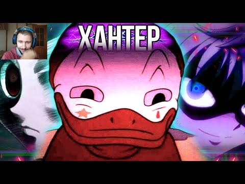 Видео: ХАНТЕР - А ЗАЧЕМ? // Hunter x Hunter | Реакция на Грустный Пакет