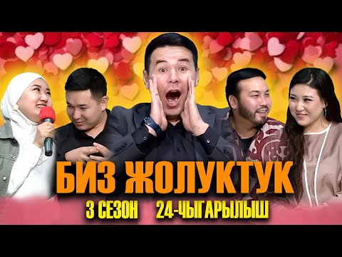 Видео: БИЗ ЖОЛУКТУК 3 СЕЗОН 24-ЧЫГАРЫЛЫШ