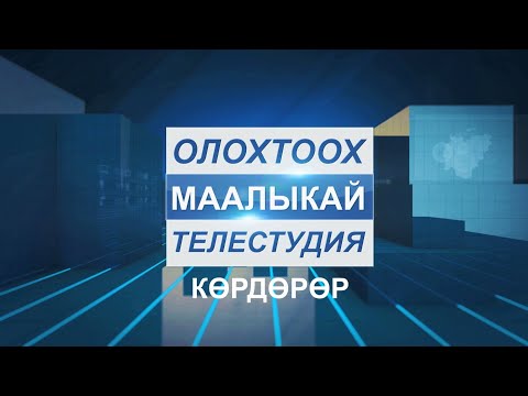 Видео: Олохтоох "Маалыкай" телестудия. Алтынньы ый 11 күнэ.