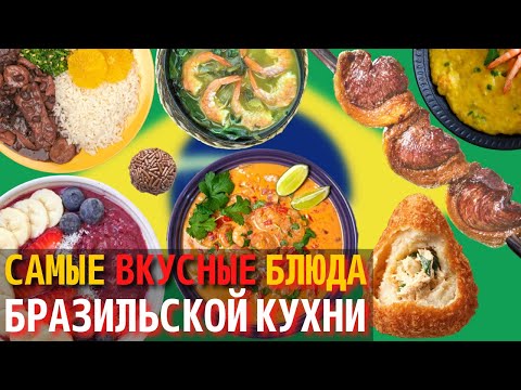 Видео: Топ 10 Самых Вкусных Блюд Бразильской Кухни | Еда в Бразилии