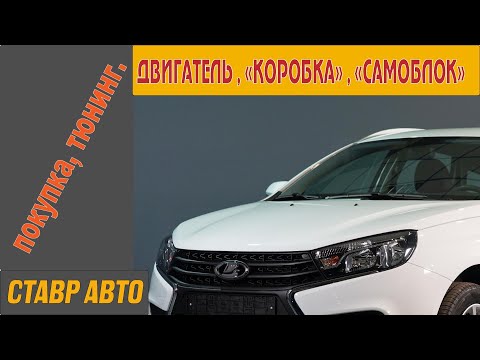 Видео: СУПЕР ТЮНИНГ ВЕСТЫ !!! двигатель, коробка передач." самоблок".