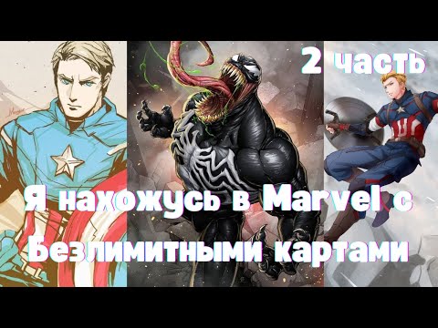 Видео: Я нахожусь в Marvel с Безлимитными картами 2 часть Альтернативный Сюжет