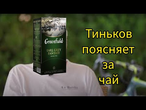 Видео: Тиньков поясняет за чай