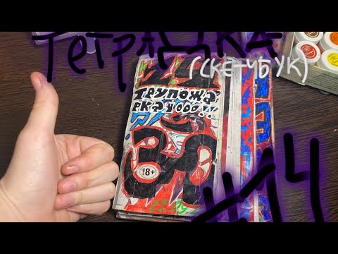 Видео: ОБЗОР НА ТЕТРАДКУ(скетчбук) №14!!!