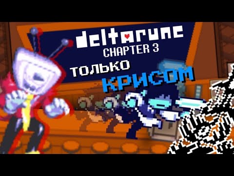 Видео: Как я прошел deltarune chapter 3 ТОЛЬКО КРИСОМ 
