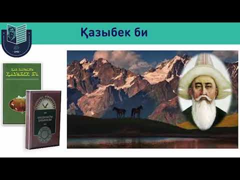 Видео: Қазыбек би Кім жақын? Не қымбат? Не қиын? 9 сынып // Бактыгүл Окпина