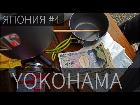 Видео: Йокогама. Закупаемся на скидках. Шпионское судно | Пол-Японии и Кюсю-иссю на велосипеде | Часть 4