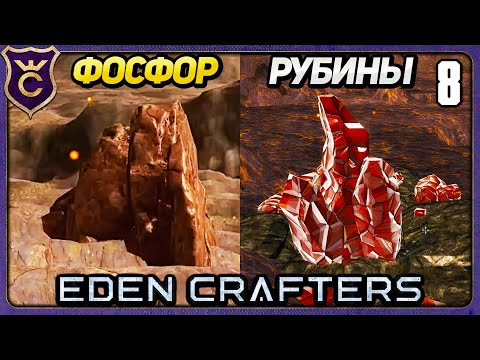 Видео: ДОБЫЧА ФОСФОРА И РУБИНОВ! 8 Eden Crafters