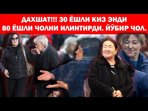 Видео: ДАХШАТ!!! 30 ЁШЛИ КИЗ ЭНДИ 80 ЁШЛИ ЧОЛНИ ИЛИНТИРДИ.