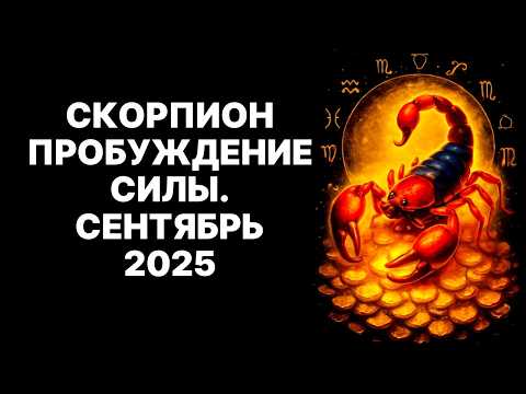 Видео: 🔴Скорпион🦂, Пробудись: Сентябрь 2025 – Твое Глубинное Перерождение😱 и Абсолютная Власть😉❗