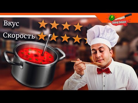 Видео: 🍴 Я ЛУЧШИЙ ШЕФ ПОВАР 🥄 - Cooking Simulator Прохождение