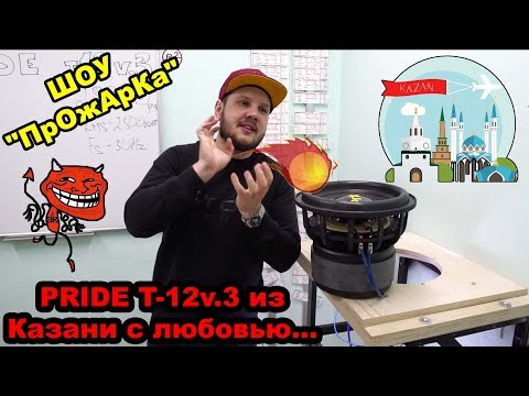 Видео: Pride T-12v.3 из Казани с любовью... ШОУ "ПрОжАрКа")))