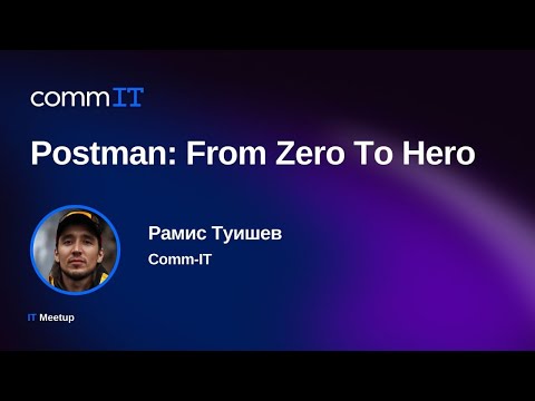 Видео: Рамис Туишев — Postman: From Zero To Hero