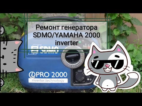 Видео: Ремонт генератора SDMO/YAMAHA 2000 inverter