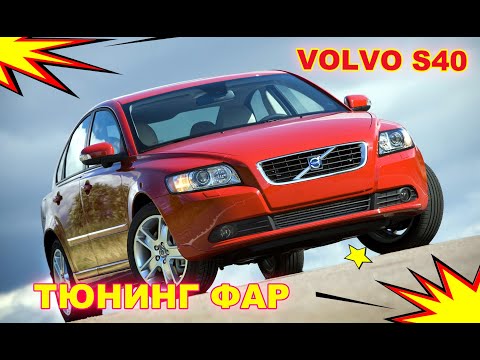 Видео: Как улучшить свет фар Volvo S40 установка светодиодных Bi Led линз