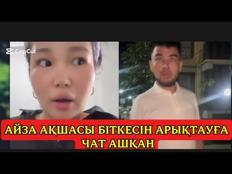 Видео: АЙЗА СҰЛТАННАН ҚҰТЫ ҮШІН АРЫҚТАЙТЫН ЧАТ АШҚАН#қосылайық #қалаулымбүгінгіэфир #қалаулым #7маусым 