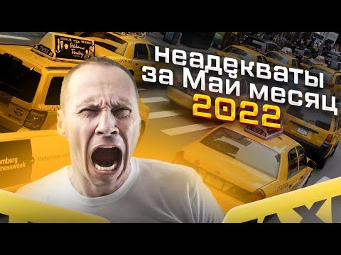 Видео: Главные неадекваты в такси за май 2022! Яжемать, быдло, пьяный треш и неадекватные женщины!