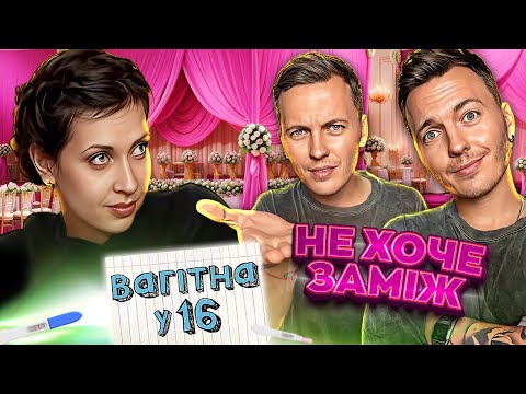 Видео: Вагітна у 16 ► Не хоче заміж? ► Світлана