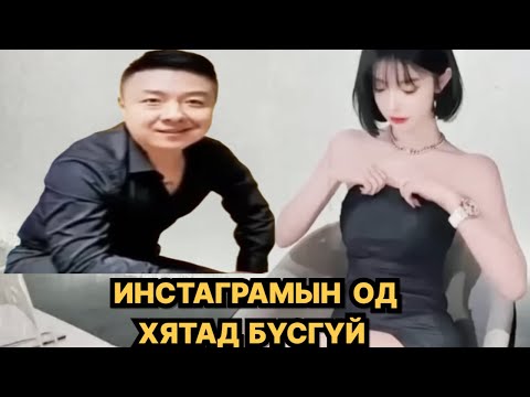 Видео: ХЯТАД БҮСГҮЙН МӨРӨӨДЛИЙН АЯЛАЛ😱
