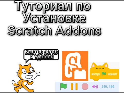 Видео: Туториал по Установке Scratch Addons ремейк