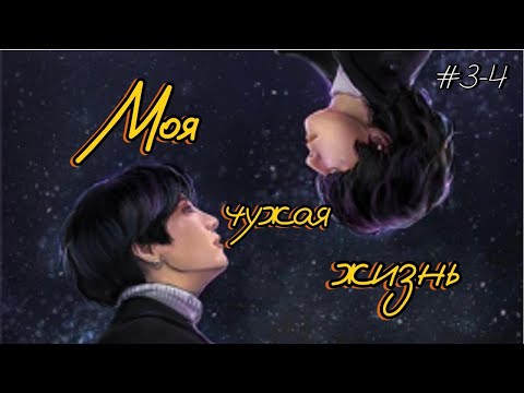Видео: МОЯ ЧУЖАЯ ЖИЗНЬ  /  3-4  ЧАСТИ  /  ElenYang   /  #бтсозвучка  #вигуки #фанфик