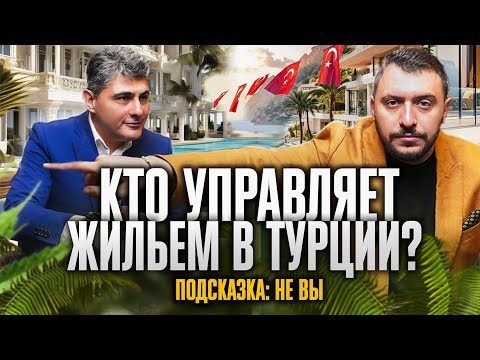Видео: Собственник, но без прав? Что если не платить айдат? Все о собственниках недвижимости в Турции!