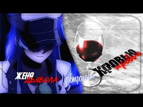 Видео: [amv/mmv] Она Дьявола жена | Collab | Аниме клип