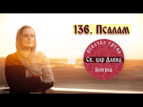 Видео: 136./135. PSALAM, SLAVITE GOSPODA/СЛАВИТЕ ГОСПОДА🔸️Pevačka grupa " Sveti car David "🔸️