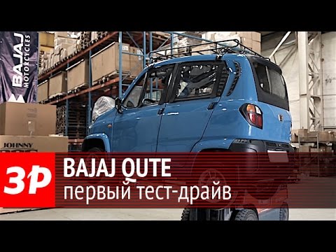 Видео: Bajaj Qute: первый тест-драйв