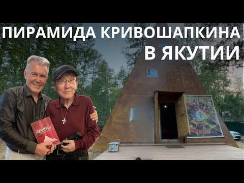 Видео: Пирамида А. И. Кривошапкина в Якутии