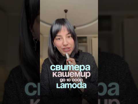 Видео: Свитера кашемир до 10 тыс рублей Lamoda🔥🔥ссылка в комментах #вайлбериз #обзорывб