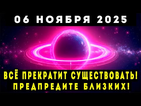 Видео: 6 НОЯБРЯ 2025! Предупреждаю вас - все изменится в этот день!