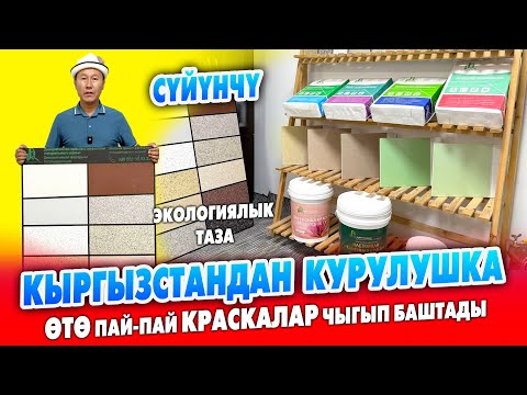 Видео: Курулушка өзгөчө КРАСКАЛАР өзүбүздөн ЧЫГЫП жатат ~ Ишкерлерге эшик ачык ~ Усталарга үйрөтүп да берет