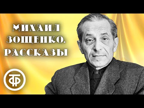 Видео: Михаил Зощенко. Грустные анекдоты