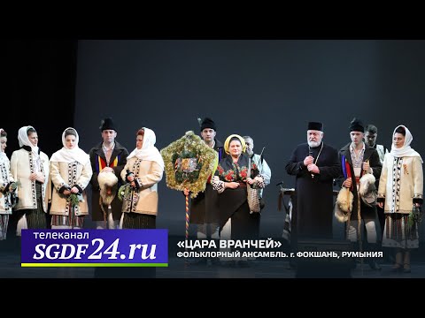 Видео: Фольклорный ансамбль «Цара Вранчей» города Фокшань, Румыния.